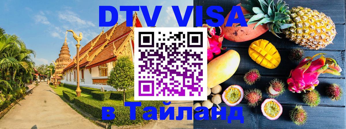 DTV виза Тайланд 
