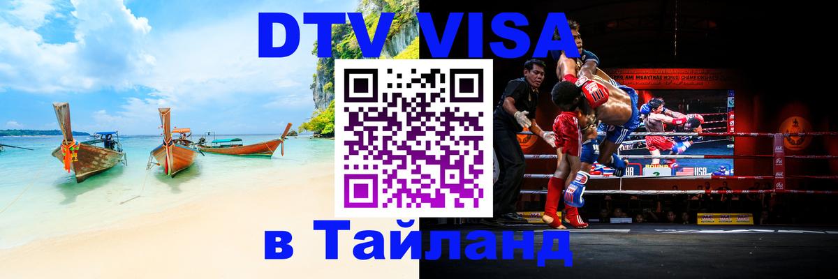 VISA в Тайланд для удалёнщиков 